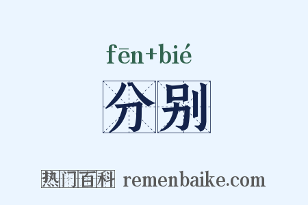 分别是什么意思的图片